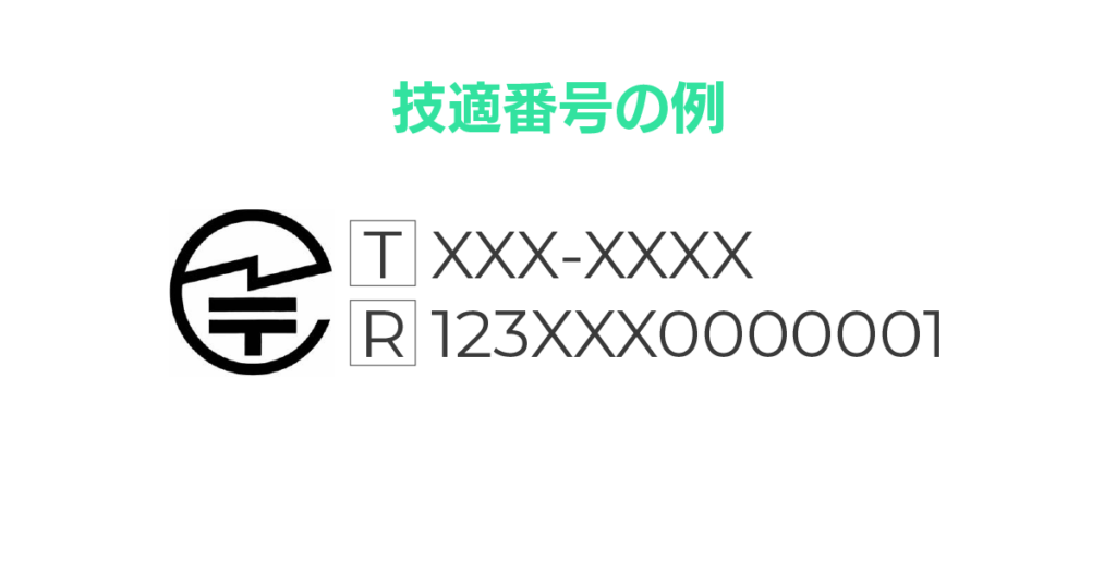 技適番号の例