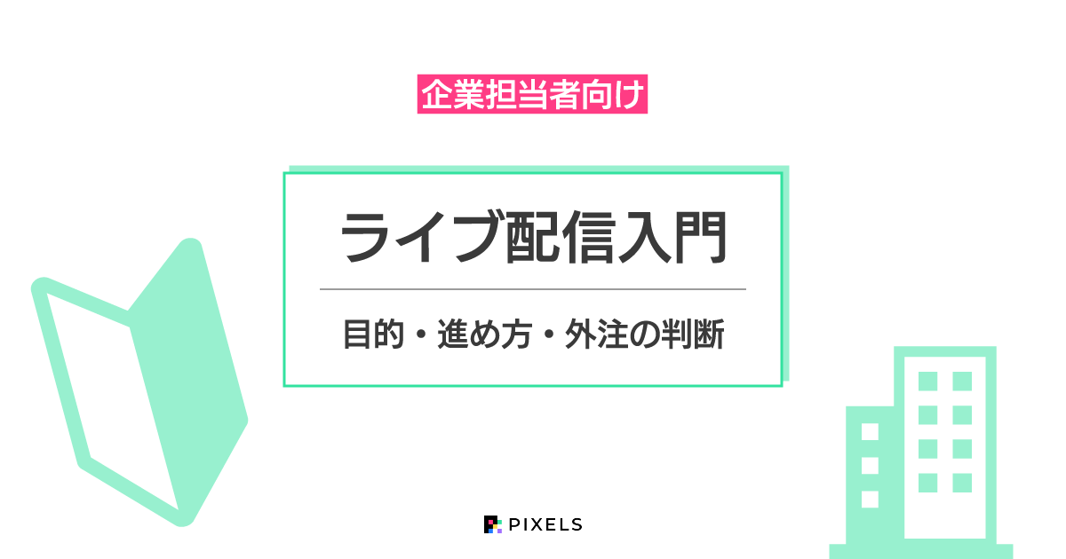 ライブ配信入門 目的・進め方・外注の判断