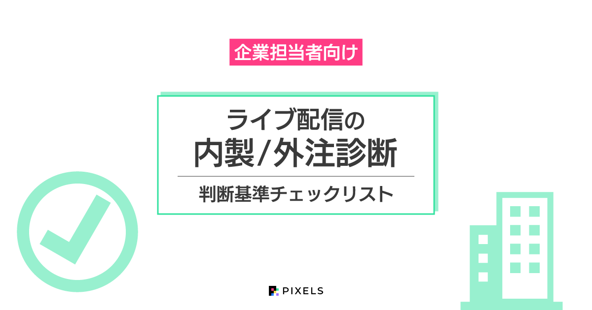 ライブ配信の内製/外注診断 判断基準チェックリスト