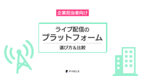 ライブ配信のプラットフォーム 選び方&比較
