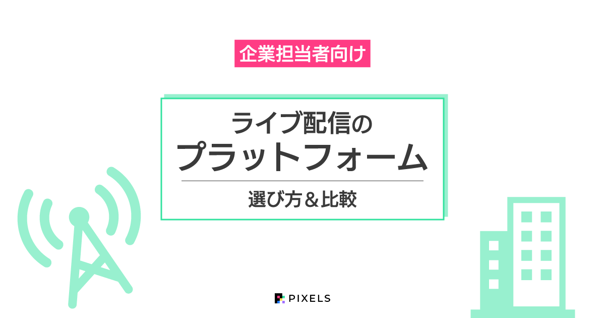 ライブ配信のプラットフォーム 選び方&比較