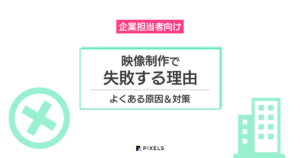企業担当者向け 映像制作で失敗する理由 よくある原因&対策