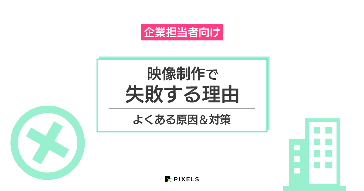 企業担当者向け 映像制作で失敗する理由 よくある原因&対策