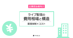 企業担当者向け ライブ配信の費用相場と構造 配信体制×コスト