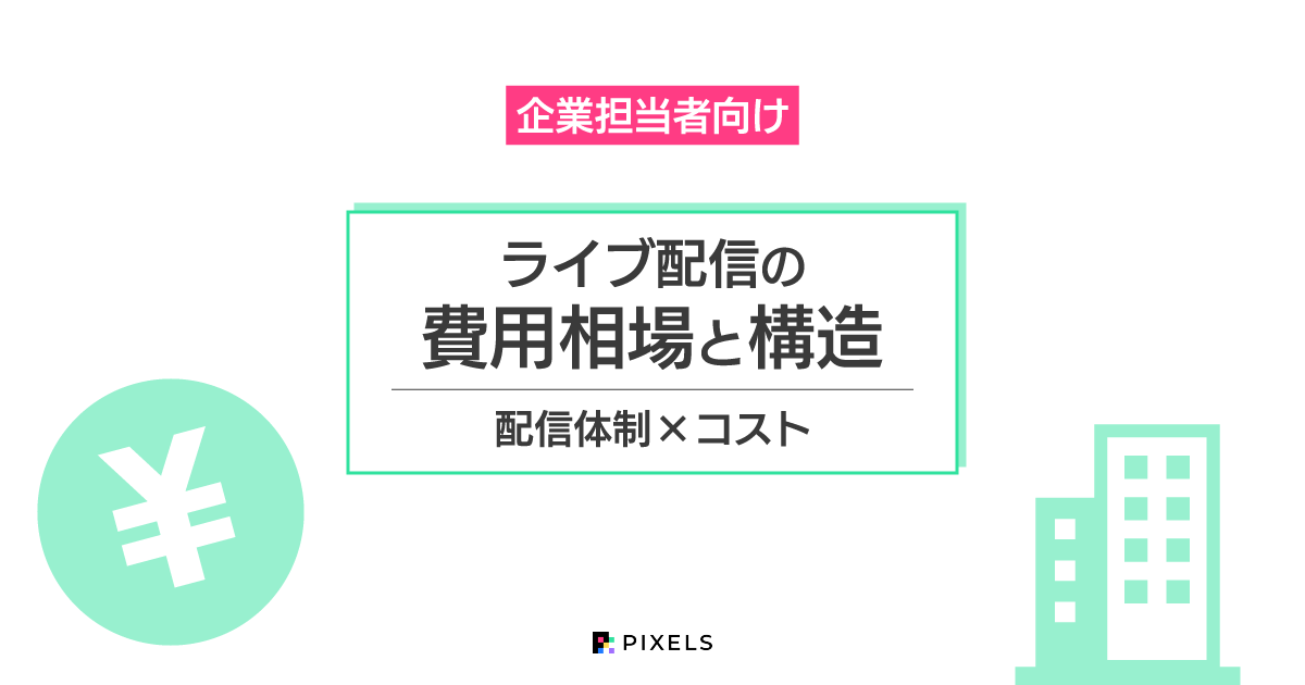 企業担当者向け ライブ配信の費用相場と構造 配信体制×コスト