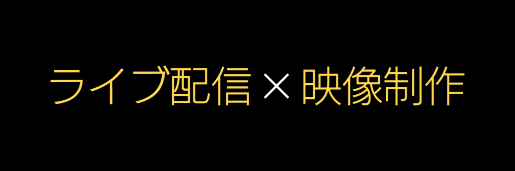 ライブ配信×映像制作