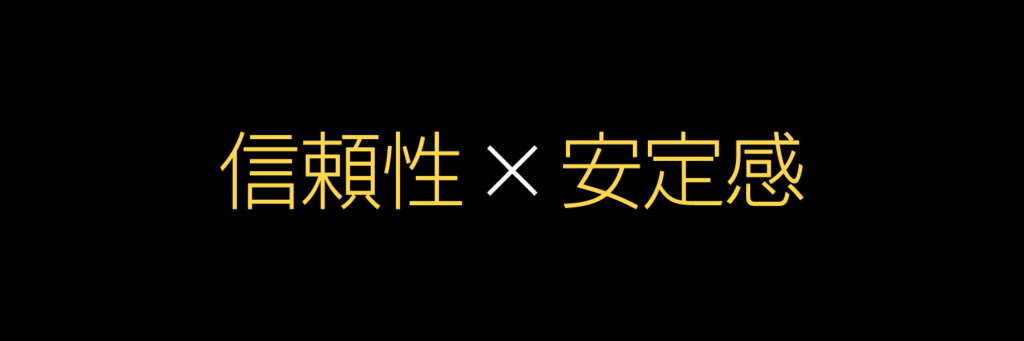 信頼性×安定感