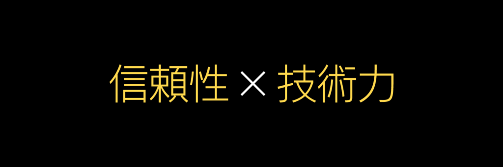 信頼性×技術力