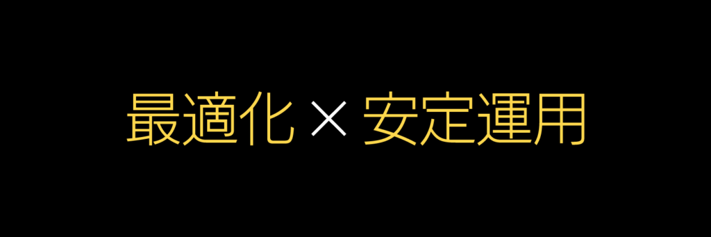 最適化×安定運用