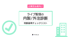 企業担当者向け ライブ配信の内製/外注診断 判断基準チェックリスト