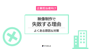 企業担当者向け 映像制作で失敗する理由 よくある原因&対策