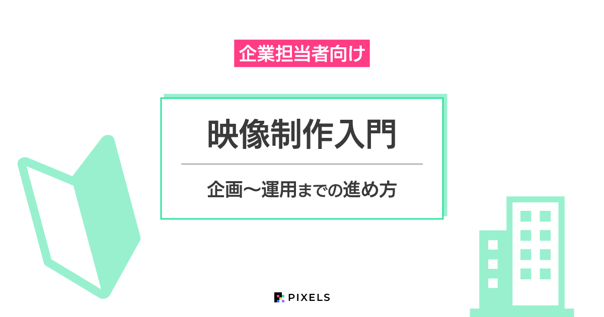 企業担当者向け 映像制作入門 企画〜運用までの進め方