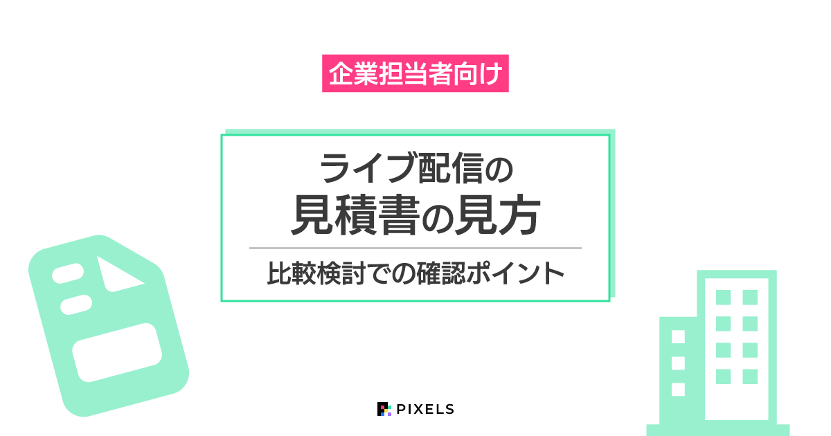 企業担当者向け ライブ配信の見積書の見方 比較検討での確認ポイント