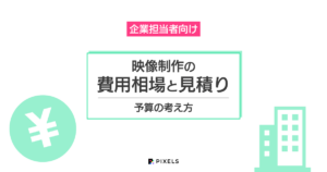 企業担当者向け 映像制作の費用相場と見積り 予算の考え方