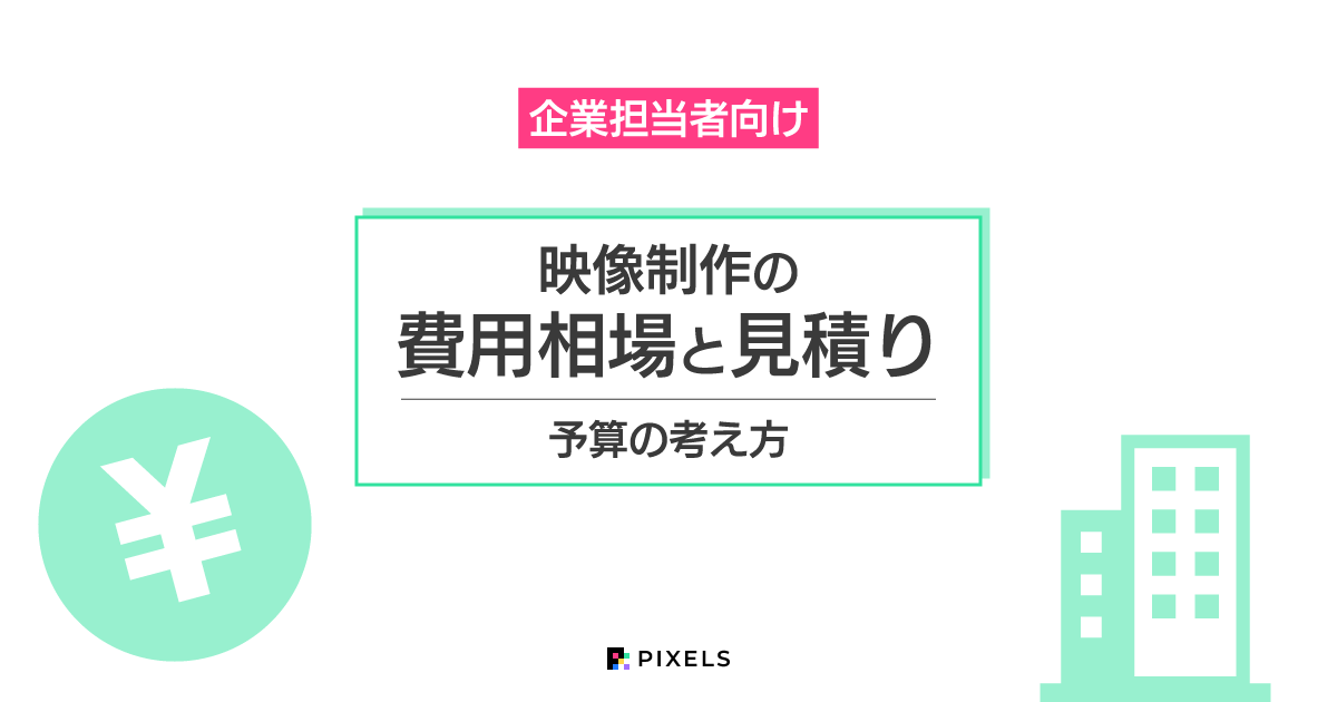 企業担当者向け 映像制作の費用相場と見積り 予算の考え方
